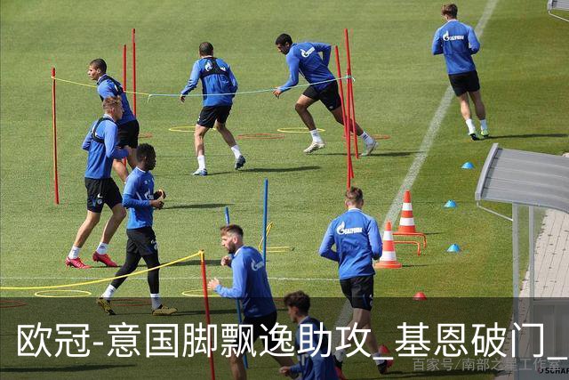 欧冠-意国脚飘逸助攻 基恩破门 尤文小胜夺头名