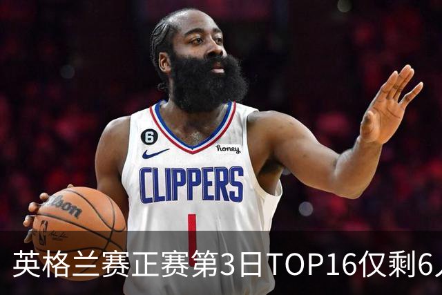 英格兰赛正赛第3日TOP16仅剩6人 墨菲卡特出局